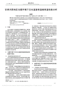 甘肅河西地區(qū)戈壁環(huán)境下日光溫室保溫被保溫性能分析.pdf