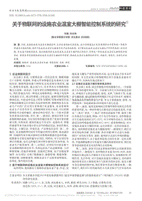 關(guān)于物聯(lián)網(wǎng)的設(shè)施農(nóng)業(yè)溫室大棚智能控制系統(tǒng)的研究.pdf