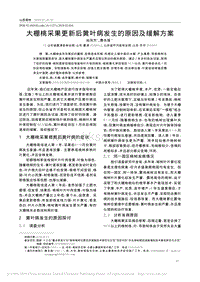 大棚桃采果更新后黃葉病發(fā)生的原因及緩解方案.pdf