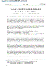 CO2加富對溫室薄皮甜瓜果實品質(zhì)的影響.pdf