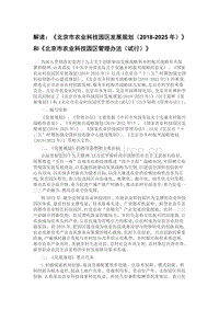北京市農(nóng)業(yè)科技園區(qū)發(fā)展規(guī)劃（2018-2025年）和北京市農(nóng)業(yè)科技園區(qū)管理辦法（試行）解讀.pdf