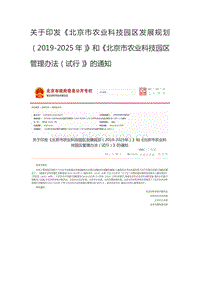關(guān)于印發(fā)北京市農(nóng)業(yè)科技園區(qū)發(fā)展規(guī)劃（2019-2025年）和北京市農(nóng)業(yè)科技園區(qū)管理辦法（試行）的通知.pdf