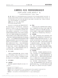 大棚西瓜、毛豆、青蒜高效栽培技術.pdf