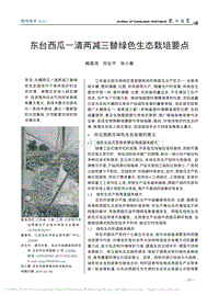 東臺西瓜一清兩減三替綠色生態(tài)栽培要點.pdf