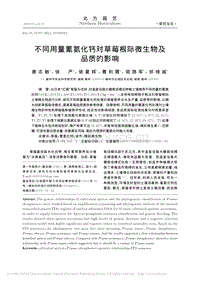 不同用量氰氨化鈣對(duì)草莓根際微生物及品質(zhì)的影響.pdf