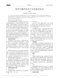 夏季大棚草菇高產(chǎn)高效栽培技術(shù).pdf