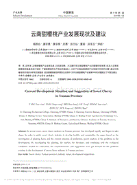 云南甜櫻桃產(chǎn)業(yè)發(fā)展現(xiàn)狀及建議.pdf