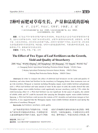 2種葉面肥對草莓生長_產(chǎn)量和品質(zhì)的影響.pdf