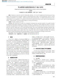 節(jié)水灌溉中滴灌系統(tǒng)的設(shè)計與施工研究.pdf