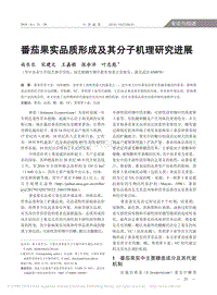 番茄果實(shí)品質(zhì)形成及其分子機(jī)理研究進(jìn)展.pdf