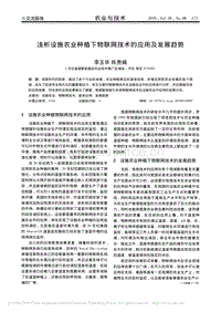 淺析設(shè)施農(nóng)業(yè)種植下物聯(lián)網(wǎng)技術(shù)的應(yīng)用及發(fā)展趨勢.pdf