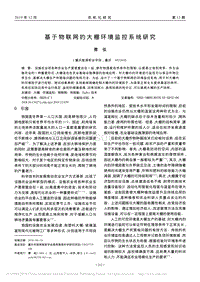 基于物聯(lián)網(wǎng)的大棚環(huán)境監(jiān)控系統(tǒng)研究.pdf