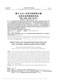 基于ZigBee的低功耗蔬菜大棚遠(yuǎn)程無線傳感測控系統(tǒng).pdf