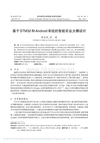 基于STM32和Android系統(tǒng)的智能農(nóng)業(yè)大棚設(shè)計(jì).pdf