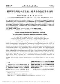 基于物聯(lián)網(wǎng)的農(nóng)業(yè)溫室大棚多參數(shù)監(jiān)控平臺(tái)設(shè)計(jì).pdf
