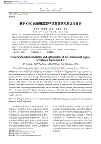 基于CFD的玻璃溫室環(huán)境數(shù)值模擬及優(yōu)化分析.pdf
