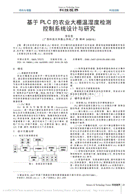 基于PLC的農(nóng)業(yè)大棚溫濕度檢測控制系統(tǒng)設(shè)計與研究.pdf