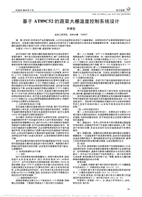 基于AT89C52的蔬菜大棚溫度控制系統(tǒng)設(shè)計(jì).pdf