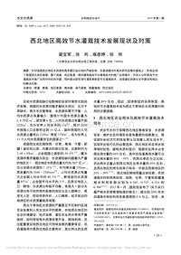 西北地區(qū)高效節(jié)水灌溉技術(shù)發(fā)展現(xiàn)狀及對策.pdf