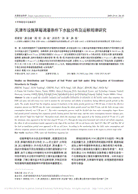 天津市設施草莓滴灌條件下水鹽分布及運移規(guī)律研究.pdf