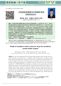 大型溫室地面移動(dòng)式噴灌機(jī)導(dǎo)航控制系統(tǒng)設(shè)計(jì).pdf