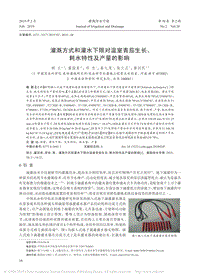 灌溉方式和灌水下限對(duì)溫室青茄生長(zhǎng)、耗水特性及產(chǎn)量的影響.pdf