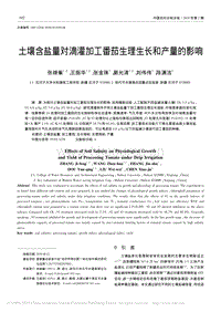 土壤含鹽量對滴灌加工番茄生理生長和產(chǎn)量的影響.pdf