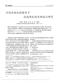 不同水肥處理?xiàng)l件下設(shè)施西瓜的水肥效應(yīng)研究.pdf