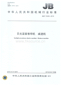 JB T 12445-2015 日光溫室卷簾機(jī) 減速機(jī).pdf