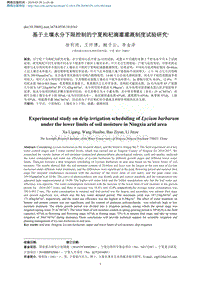 基于土壤水分下限控制的寧夏枸杞滴灌灌溉制度試驗(yàn)研究.pdf