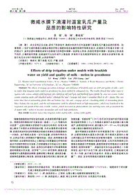 微咸水膜下滴灌對(duì)溫室乳瓜產(chǎn)量及品質(zhì)的影響特性研究.pdf