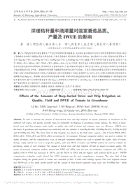 深埋秸稈量和滴灌量對(duì)溫室番茄品質(zhì)、產(chǎn)量及IWUE的影響.pdf