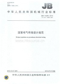 JB T 10296-2013 溫室電氣布線設(shè)計(jì)規(guī)范.pdf