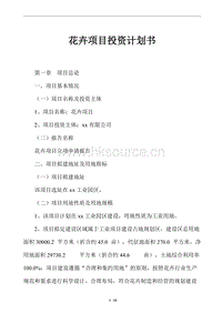 花卉項(xiàng)目投資計(jì)劃書.doc