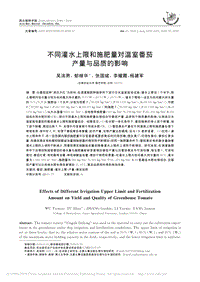 不同灌水上限和施肥量對(duì)溫室番茄產(chǎn)量與品質(zhì)的影響.pdf