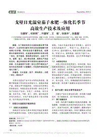戈壁日光溫室茄子水肥一體化長(zhǎng)季節(jié)高效生產(chǎn)技術(shù)及應(yīng)用.pdf