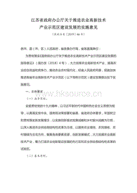 江蘇省政府辦公廳關(guān)于推進農(nóng)業(yè)高新技術(shù)產(chǎn)業(yè)示范區(qū)建設(shè)發(fā)展的實施意見.pdf