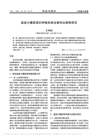 溫室大棚蔬菜的種植和病蟲害防治策略探究_王憲剛.pdf