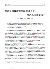 早春大棚辣椒新品種濮椒7號(hào)高產(chǎn)高效栽培技術(shù)_張雪平.pdf