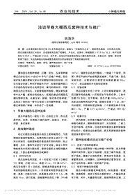 淺談早春大棚西瓜套種技術(shù)與推廣_田海華.pdf