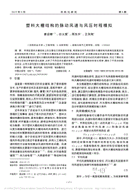 塑料大棚結(jié)構(gòu)的脈動(dòng)風(fēng)速與風(fēng)壓時(shí)程模擬_姜迎春.pdf