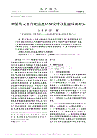 新型抗災(zāi)害日光溫室結(jié)構(gòu)設(shè)計及性能觀測研究