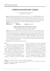 不同棚室內(nèi)秋延后種植沙窩蘿卜品質(zhì)鑒定
