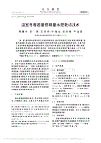 溫室冬春茬番茄精量水肥栽培技術(shù)