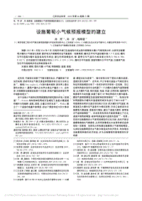 設(shè)施葡萄小氣候預(yù)報(bào)模型的建立