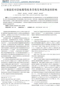 土壤溫度對設(shè)施葡萄枝條芽萌發(fā)和需熱量的影響