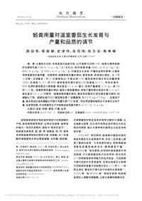 蚓糞用量對(duì)溫室番茄生長(zhǎng)發(fā)育與產(chǎn)量和品質(zhì)的調(diào)節(jié)_路迎奇.pdf