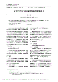 凌源市日光溫室彩菊栽培管理技術