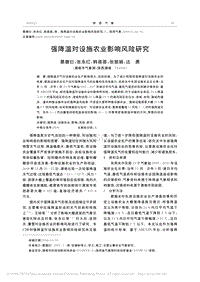 強降溫對設(shè)施農(nóng)業(yè)影響風(fēng)險研究