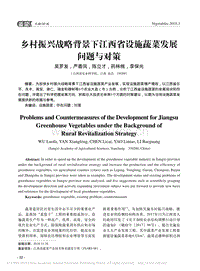 鄉(xiāng)村振興戰(zhàn)略背景下江西省設(shè)施蔬菜發(fā)展問題與對策_(dá)吳羅發(fā).pdf
